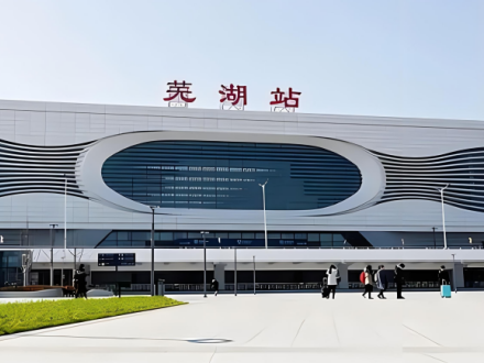 芜湖站区枢纽项目征收铁路房屋还建一标段项目