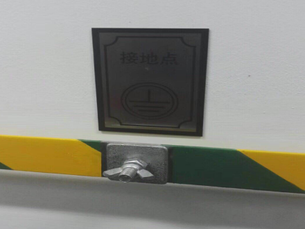 安装阶段：配电室内接地点